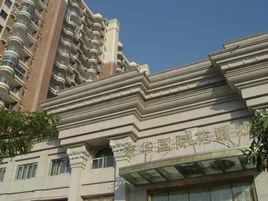 宏華國際花園城 宏華國際花園城