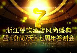 浙江餐飲酒店風尚盛典 浙江餐飲酒店風尚盛典