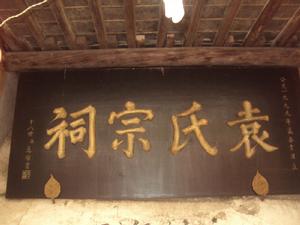 滎陽市高袁寨袁氏祠堂 滎陽市高袁寨袁氏祠堂