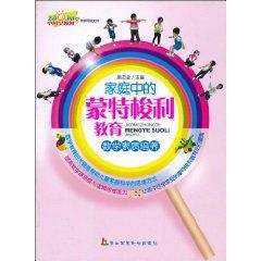 家庭中的蒙特梭利教育:數學素質培養 家庭中的蒙特梭利教育:數學素質培養