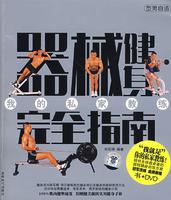 器械健身完全指南