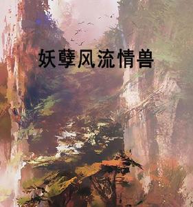 妖孽風流情獸 妖孽風流情獸