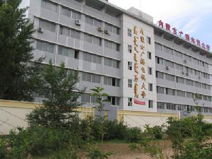 內蒙古廣播電視學校 內蒙古廣播電視學校