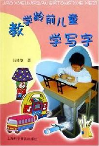 教學齡前兒童學寫字 教學齡前兒童學寫字