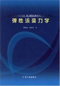 彈性流變力學 彈性流變力學