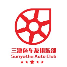 三源色車友俱樂部 三源色車友俱樂部