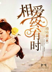 相愛終有時 相愛終有時