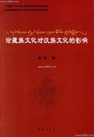 論藏族文化對漢族文化的影響