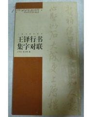 王鐸行書集字對聯 王鐸行書集字對聯