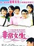 《非常女生》 《非常女生》