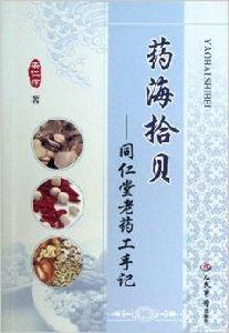 藥海拾貝:同仁堂老藥工手記 藥海拾貝:同仁堂老藥工手記