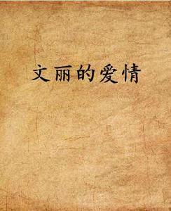 文麗的愛情[起點中文網小說]