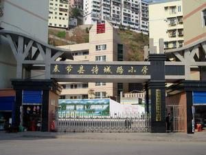 詩城路國小校門