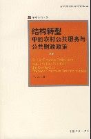 結構轉型中的農村公共服務與公共財政政策