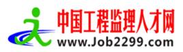 中國工程監理人才網