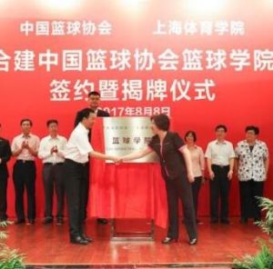 中國籃球協會籃球學院 中國籃球協會籃球學院