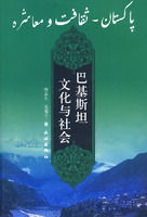 巴基斯坦文化與社會 巴基斯坦文化與社會