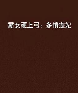 霸女硬上弓:多情寵妃 霸女硬上弓:多情寵妃