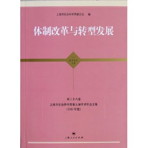 體制改革與轉型發展