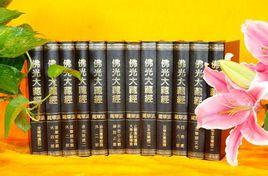 佛光大藏經 佛光大藏經