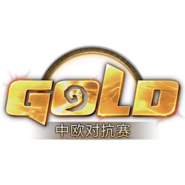 爐石傳說中歐對抗賽 爐石傳說中歐對抗賽