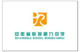 蚌埠市第九中學 蚌埠市第九中學
