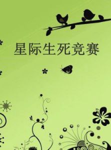 星際生死競賽 星際生死競賽
