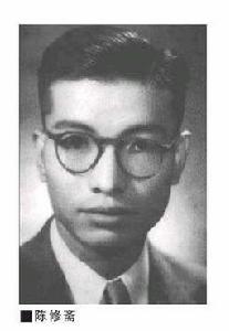 陳修齋 陳修齋