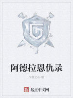 阿德拉恩仇錄 阿德拉恩仇錄