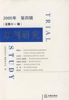 審判研究(2005年第四輯總第十一輯) 審判研究(2005年第四輯總第十一輯)