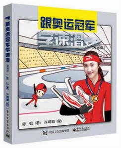 跟奧運冠軍學速滑 跟奧運冠軍學速滑