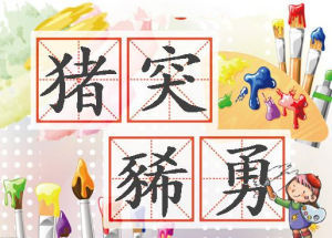 豬突豨勇 豬突豨勇