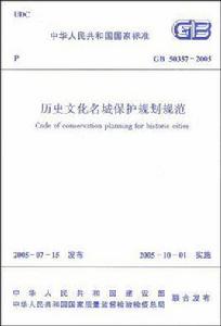 GB 50357-2005 歷史文化名城保護規劃規範 GB 50357-2005 歷史文化名城保護規劃規範