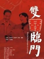 《雙喜臨門》