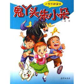 鬼丫頭朱小朵 鬼丫頭朱小朵