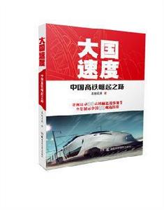 大國速度:中國高鐵崛起之路 大國速度:中國高鐵崛起之路