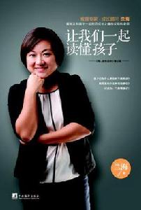 讓我們一起讀懂孩子 讓我們一起讀懂孩子