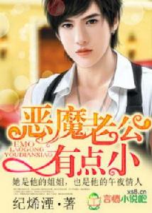 惡魔老公有點小 惡魔老公有點小