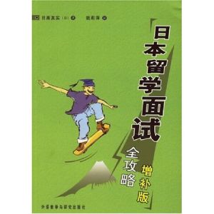 《日本留學面試全攻略》 《日本留學面試全攻略》