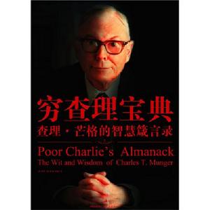 窮查理寶典—查理·芒格的智慧箴言錄