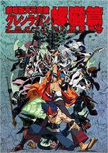 天元突破紅蓮螺岩&middot;螺岩篇