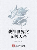 戰神世界之無極天帝 戰神世界之無極天帝