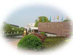 赤壁市第一中學 赤壁市第一中學