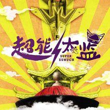 超能太監2之黃金右手