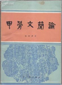 《甲骨文簡論》 《甲骨文簡論》