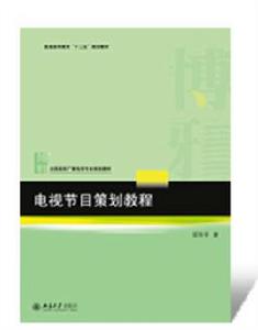 電視節目策劃教程 電視節目策劃教程