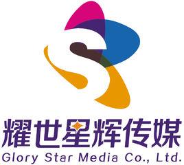 耀世星輝(北京)傳媒有限公司 耀世星輝(北京)傳媒有限公司