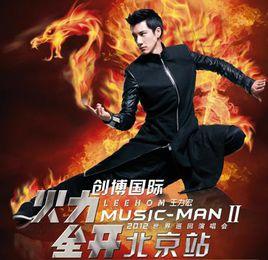 2012王力宏“MUSIC-MAN II火力全開”世界巡迴演唱會 2012王力宏“MUSIC-MAN II火力全開”世界巡迴演唱會