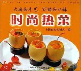 時尚熱菜 時尚熱菜