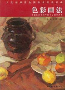 色彩畫法 色彩畫法